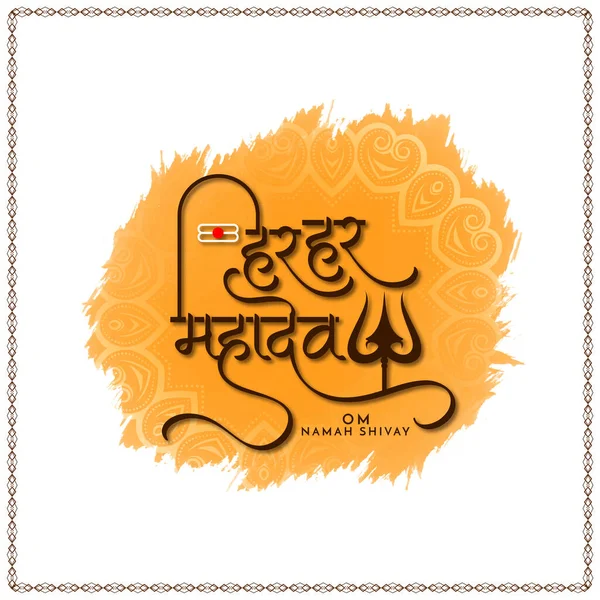 Har Har Mahadev Decorative Text Lord Shiv Religious Background Vector — Vector de stock