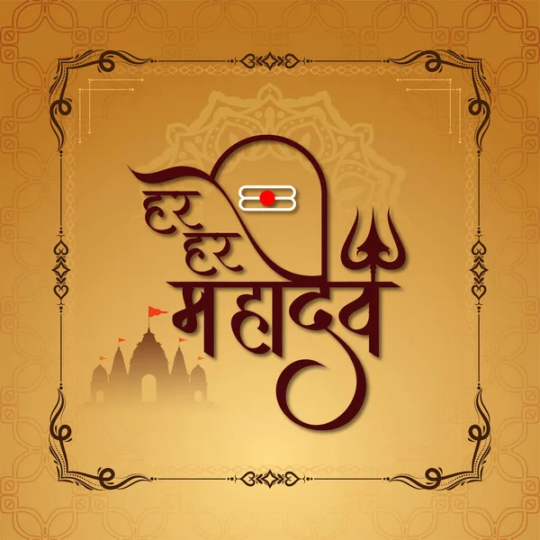 Har Har Mahadev Decorative Text Lord Shiv Religious Background Vector — Stock Vector
