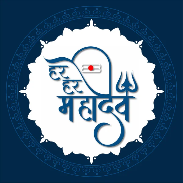Har Har Mahadev Elegant Text Lord Shiv Cultural Background Vector — Vector de stock