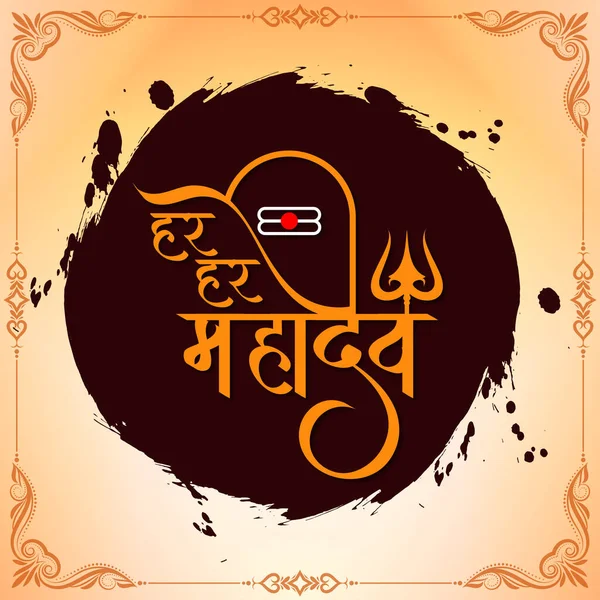 文化宗教Har Har Mahadev Text Lord Shiv Worship Background Vector — 图库矢量图片