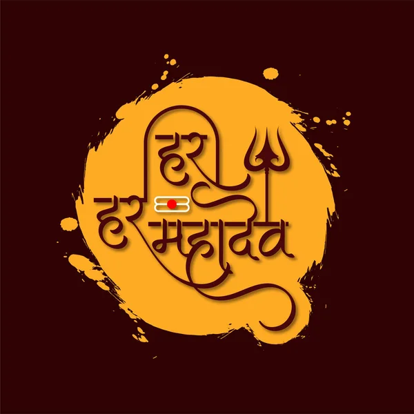 Élégant Har Har Mahadev Texte Religieux Seigneur Indien Shiv Fond — Image vectorielle