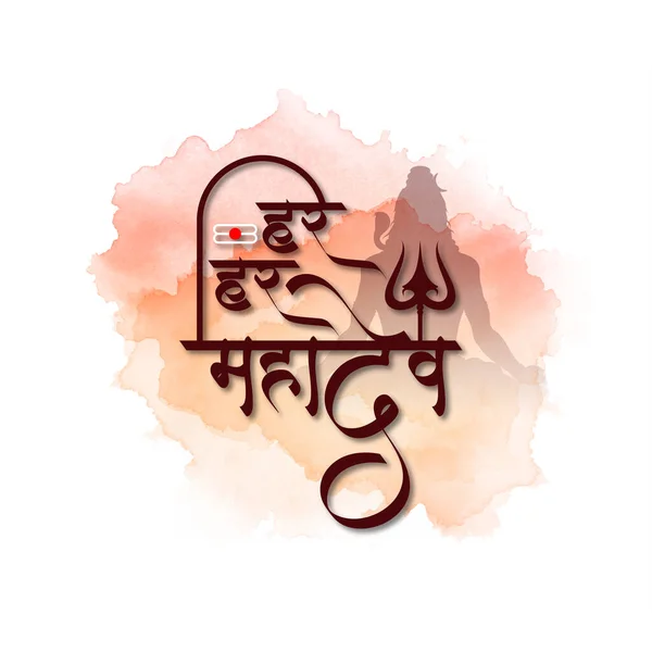 Har Har Mahadev Texto Decorativo Lorde Shiv Fundo Religioso Vetor — Vetor de Stock