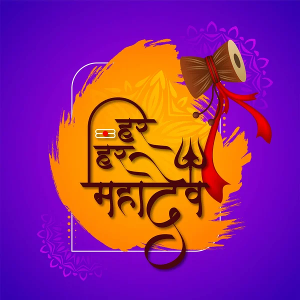 Har Har Mahadev Elegant Text Lord Shiv Cultural Background Vector — Image vectorielle