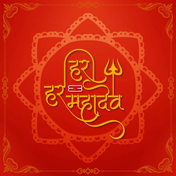 Red Color Har Har Mahadev Text Lord Shiv Background Vector — Vetor de Stock
