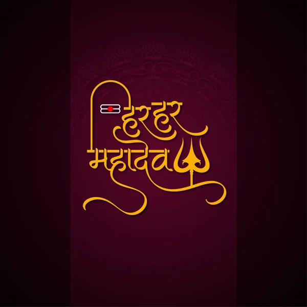 Har Har Mahadev Text Lord Shiv Worship Festival Background Vector — Stock vektor