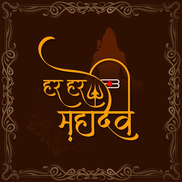 Har Har Mahadev Text Indian Religious Lord Shiv Worship Background — Image vectorielle