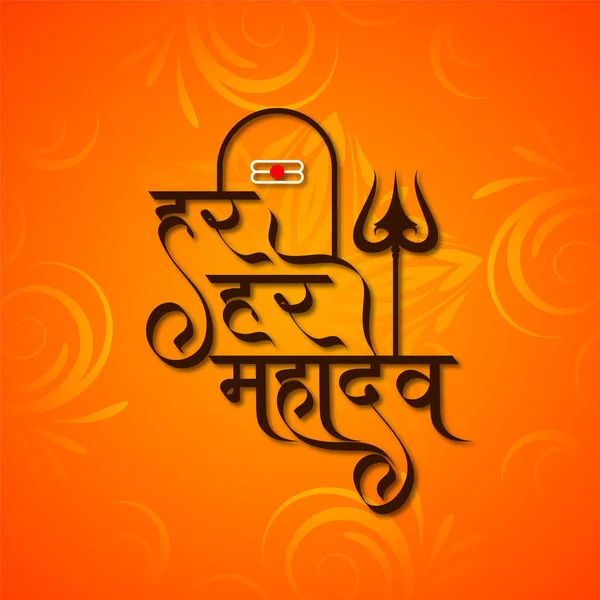 Decorative Har Har Mahadev Text Lord Shiv Worship Background Vector — Vector de stock