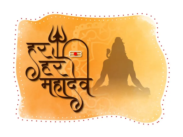 Har Har Mahadev Beautiful Text Design Lord Shiv Cultural Background — Vetor de Stock