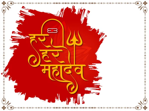 Har Har Mahadev Stylish Text Lord Shiv Decorative Religious Background — Vetor de Stock