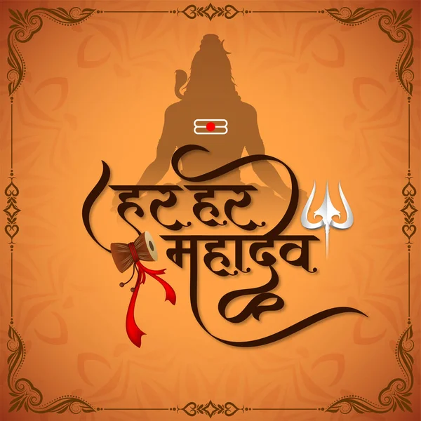 Har Har Mahadev Beautiful Text Design Lord Shiv Cultural Background — Image vectorielle