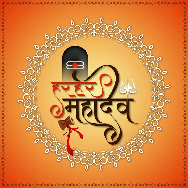 Elegant Har Har Mahadev Religious Text Lord Shiv Divine Background — Image vectorielle