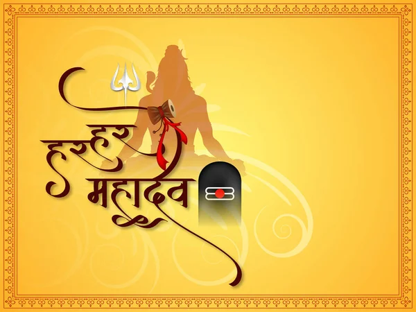 Har Har Mahadev Beautiful Text Design Lord Shiv Cultural Background — Image vectorielle