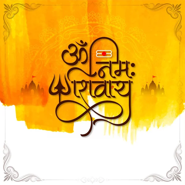 Namah Shivay Text Lord Shiv Yellow Watercolor Background Vector — 图库矢量图片