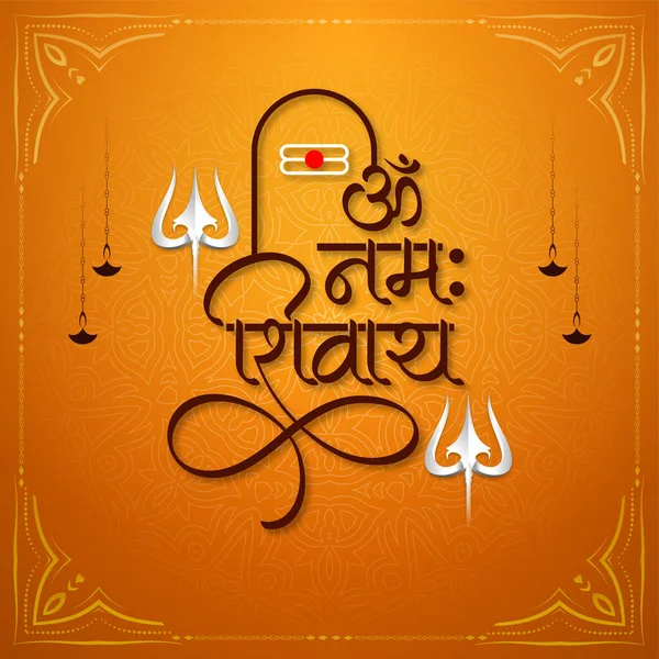 Stylish Namah Shivay Text Lord Shiv Holy Month Background Vector — Stok Vektör