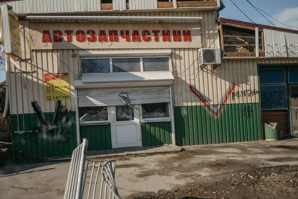 Borodjanka, Gebiet Kiew, Ukraine. 08. April 2022: das verwüstete Dorf Borodjanka, das vor kurzem von den Russen befreit wurde — Stockfoto