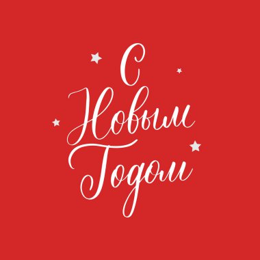 Mutlu yıllar. Rusça Noel harfleri. Şenlik tasarımı ve yeni yıl hediyeleri.