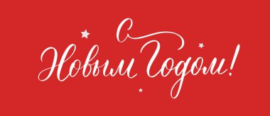 Mutlu yıllar. Rusça Noel harfleri. Şenlik tasarımı ve yeni yıl hediyeleri.