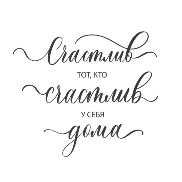 Щасливий Хто Щасливий Домі Написавши Російською Мовою — стоковий вектор