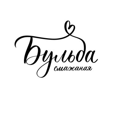 Fried potatoes in Belarusian. Lettering logo composition