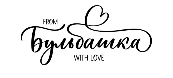 Bulbashka Love Belarusian Woman Lettering Belarusian — Stock Vector