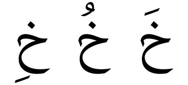 Beyaz arkaplanda Kha alfabesi Arapça betiği