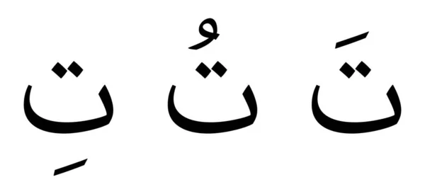 Alphabet Taa Écriture Arabe Sur Fond Blanc — Image vectorielle