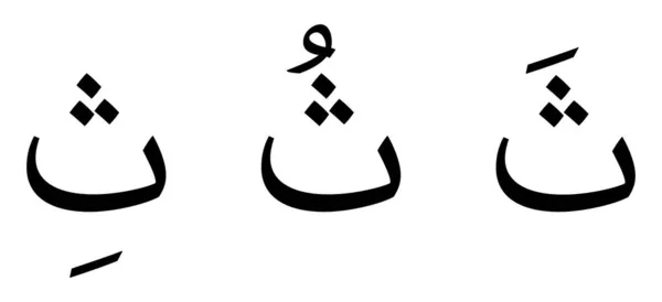 Thaa Alfabeto Alfabeto Árabe Sobre Fondo Blanco — Archivo Imágenes Vectoriales