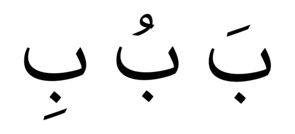 Alfabeto Baa Escritura Árabe Sobre Fondo Blanco — Archivo Imágenes Vectoriales