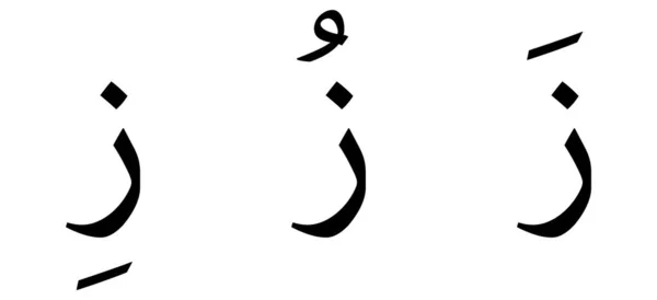 Zaay Alfabet Arabisk Script Hvid Baggrund – Stock-vektor
