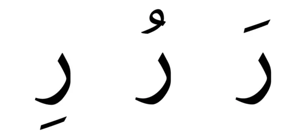 Raa Alfabet Arab Skrip Pada Latar Belakang Putih - Stok Vektor