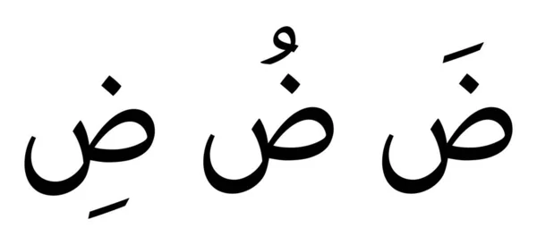 Alfabeto Daad Escritura Árabe Sobre Fondo Blanco — Archivo Imágenes Vectoriales