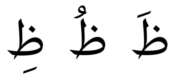 Alphabet Thaa Écriture Arabe Sur Fond Blanc — Image vectorielle