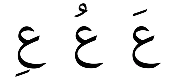 Abjad Arab Skrip Ayn Pada Latar Belakang Putih - Stok Vektor