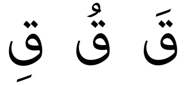 Qaaf Alfabet Arabisch Schrift Witte Achtergrond — Stockvector