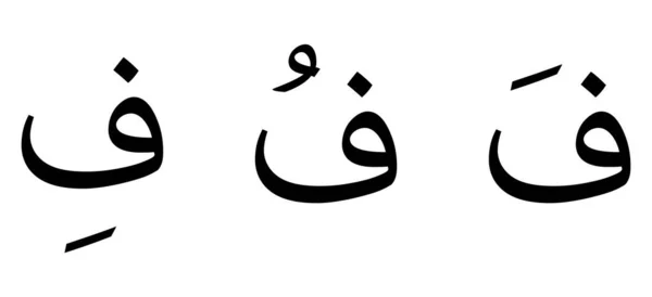 Skrip Arab Alfabet Faa Pada Latar Belakang Putih - Stok Vektor