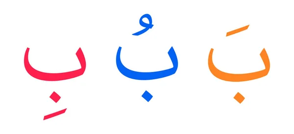 Baa Alfabet Aksara Arab Latar Belakang Putih - Stok Vektor