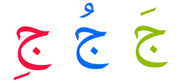 Jiim alphabet Arabic script on white background