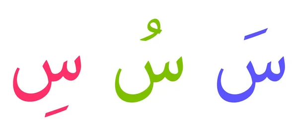 Alphabet Siin Écriture Arabe Sur Fond Blanc — Image vectorielle
