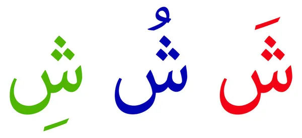 Alfabeto Shiin Alfabeto Arabo Sfondo Bianco — Vettoriale Stock
