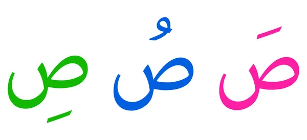 Skrip Arab Alfabet Saad Pada Latar Belakang Putih - Stok Vektor