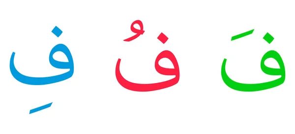 Skrip Arab Alfabet Faa Pada Latar Belakang Putih - Stok Vektor