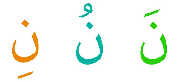 Alfabeto Nuun Escrita Árabe Fundo Branco — Vetor de Stock