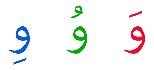 Alfabeto Waaw Escritura Árabe Sobre Fondo Blanco — Vector de stock