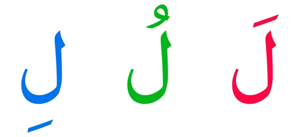 Laam Ábécé Arab Script Fehér Háttér — Stock Vector