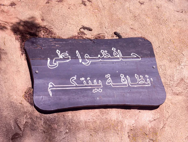 2022 모로코 라바트 아랍어 표지판은 청소를 — 스톡 사진