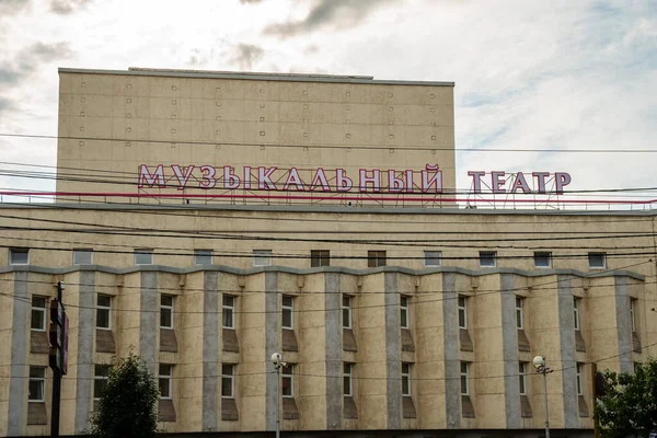 Krasnojarsk Region Krasnojarsk Juli 2021 Name Des Russischen Musicaltheaters Auf — Stockfoto