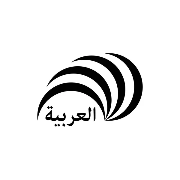 Dates Tree Arabia Letter Arabic Language Logo Design Vector —  Vetores de Stock