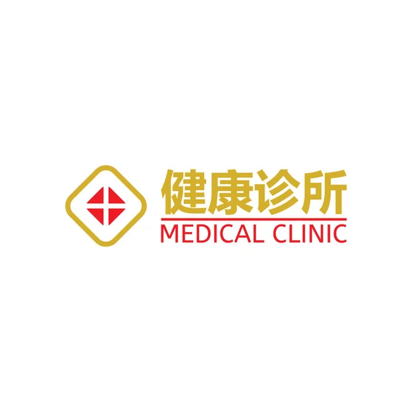 Lettre Clinique Médicale Langue Chinoise Logo Design Vecteur Chinois Clinique — Image vectorielle