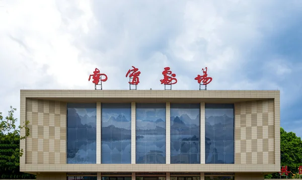 Historic Old Buildings Nanning Guangxi China Translation Nanning Theater — 图库照片