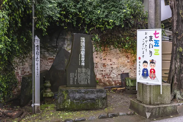 東京都 2020年11月23日 湯島天満宮で行われた講談会で初舞台を記念した石碑 七五三パネルと平和極プロジェクトの柱を持つ — ストック写真